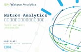 Watson analyticsトライアルについて 旧free版をお使いのお客様向け資料