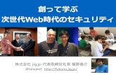 『創って学ぶ、次世代Web時代のセキュリティ』 株式会社 jig.jp 社長  福野泰介 - セキュリティミニキャンプ