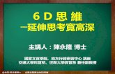 6D思維─延伸思考寬高深 (清華大學)