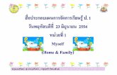 My Self+Home and Family3+ป.1+104+dltvengp1+54en p01 f09-1page