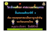 ใบความรู้ พระพุทธศาาสนาเป็นรากฐานสำคัญของวัฒนธรรมไทย ป.3+447+dltvsocp3+54soc