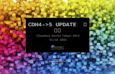 CDH4->5 update苦労話