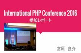 International php conference  2016 参加レポート