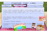 амина кабимоллаева+торт+все люди
