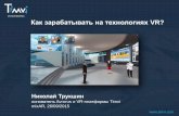 Трукшин Николай - Как зарабатывать на технологиях виртуальной реальности -  Timvi VR mixar moscow sept'15