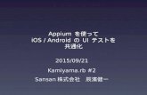 Appium を使って iOS / Android の UI テストを共通化