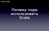 [Expert Fridays] Java MeetUp - Борис Ташкулов (Teamlead Enterprise): "Почему пора использовать Scala"