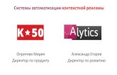 Александр Егоров и Мария Опритова, Alytics & K50 — «Как заставить работать волшебную кнопку "Оптимизатор"?»,