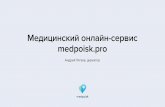 Презентация медицинского онлайн-сервиса Medpoisk.pro