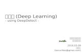 딥러닝(Deep Learing) using DeepDetect