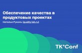 TК°Conf. Обеспечение качества в продуктовых проектах. Наталья Руколь.