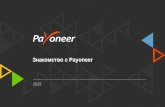 Welcome to Payoneer, Russian, 2015