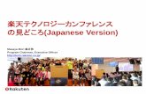 楽天テクノロジーカンファレンス2016 の見どころ 日本語版