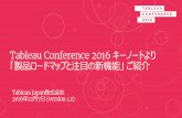Tableau Conference 2016 キーノートより「製品ロードマップと注目の新機能」 ご紹介