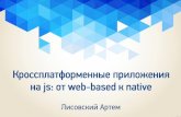 FrontDays #2. Артём Лисовский, Кроссплатформенные приложения на js:  от web-based к native