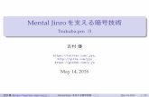 Mental Jinroを支える暗号技術