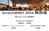 Scratch@mit 2016 報告会