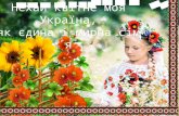 Нехай квітне моя україна,як єдина і мирна сім´я