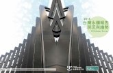 [CSRone永續報告平台]台灣永續報告現況與趨勢－2016 CSR Report Survey in Taiwan