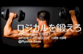 Ryoma baseゼミ 20151115_ロジカルシンキング