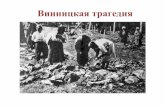 Винницкая трагедия (Vinnytsia massacre)