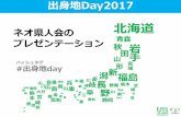 【出身地Day2017 】ネオ県人会