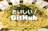 おいしい！GitHub ~GitHub Patchwork Tokyo @dots 夏休み版~