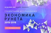 Исследование “Экономика Рунета 2015-2016 гг”