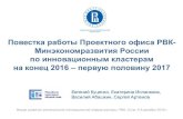 Повестка работы Проектного офиса РВК-Минэкономразвития России по инновационным кластерам на конец