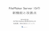 FileMaker Server 15の新機能と改善点