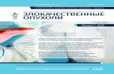 Журнал ЗЛОКАЧЕСТВЕННЫЕ ОПУХОЛИ - MALIGNANT TUMOURS № 2-2015 (13) Русскоязычное издание