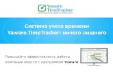 Система учета  времени Yaware.TimeTracker: ничего лишнего