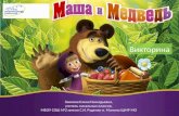 Интерактивная викторина "Маша и медведь" для 1-4 классов