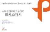 (마케팅자료 회사소개서)피플앤드테크놀러지-Global indoor lbs solution leader-20160110-v1.0