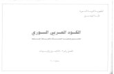الكود العربي السوري - تفاصيل ورسومات انشائية تصميم وتنفيذ شاملة لكافة عناصر الخرسانة المسلحة