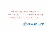 HP Photosmart Premium オールインワン プリンター C309gの設定方法
