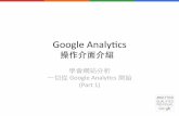 Google Analytics 操作介面介紹