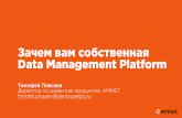 Доклад Тимофея Пивсаева на AdTech Moscow 12 мая 2016