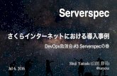 さくらインターネットにおけるServerspec導入事例（DevOps勉強会 #3 Serverspecの巻）