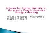 透過電子學習計劃，在英文課堂上照顧學生的多樣性 - Edu 3.4