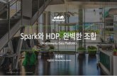 Spark와 Hadoop, 완벽한 조합 (한국어)