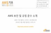 AWS 클라우드 보안 및  규정 준수 소개 (박철수) - AWS 웨비나 시리즈