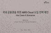 한국 금융권을 위한 aws cloud 도입 제언 :: 정우진 :: AWS Finance Seminar