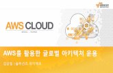 AWS를 활용한 글로벌 아키텍처 운용 전략 - 김상필 솔루션즈 아키텍트:: AWS Cloud Track 2 Advanced