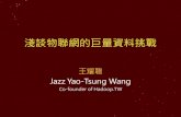 淺談物聯網巨量資料挑戰 - Jazz 王耀聰 (2016/3/17 於鴻海內湖) 免費講座