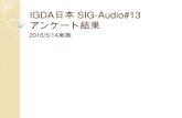SIG-Audio#13 アンケート集計結果