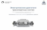 Электрические двигатели транспортных систем (13.03.03. Энергетическое машиностроение)