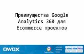 Преимущества google analytics 360 для ecommerce проектов