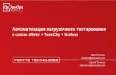 Автоматизация нагрузочного тестирования в связке JMeter + TeamСity + Grafana | Иван Останин, Сергей Тихонов