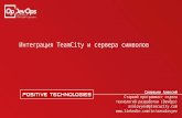 Интеграция TeamCity и сервера символов | Алексей Соловьев